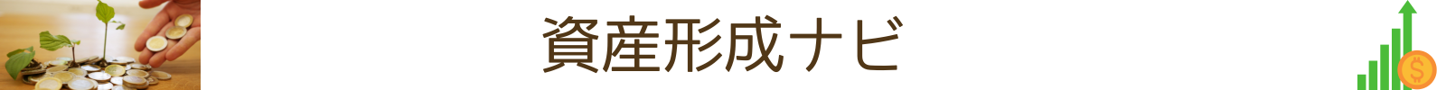 資産形成ナビ