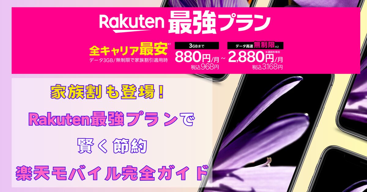 楽天モバイル紹介記事アイキャッチ